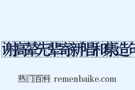 谢高辇先辈寄新唱和集造句是什么意思的图片